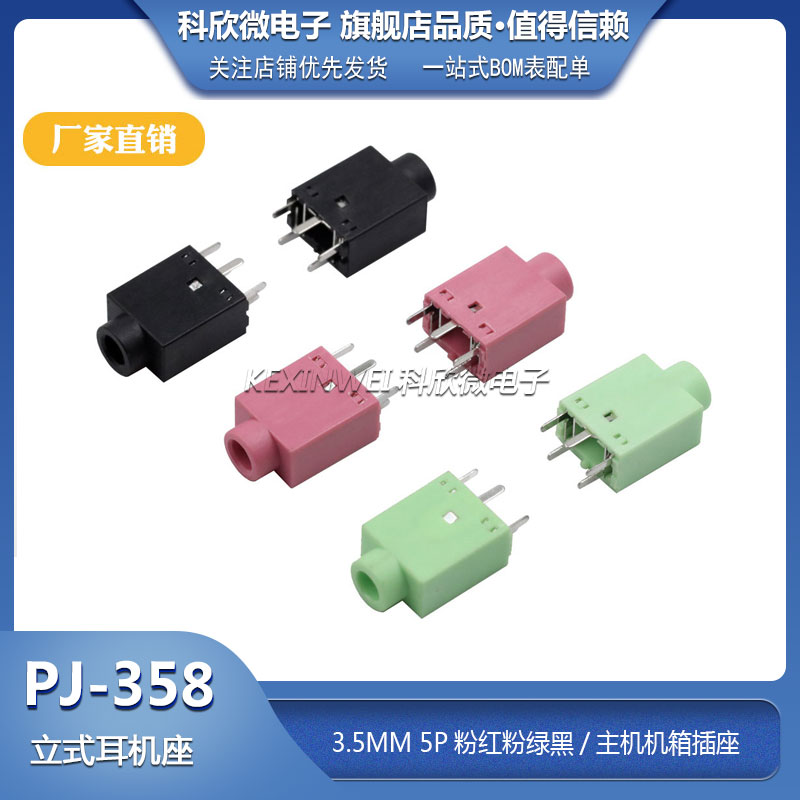 3.5mm耳机插座PJ-358五脚直插 180度音频接口立式插脚5P主机机箱