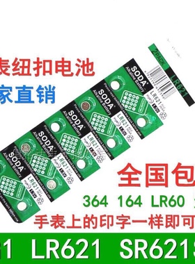 纽扣电池AG1/LR621/SR621SW/D364/164/364A/LR60石英手表电池通用