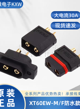 XT60EW-M/F公头母头防水黑色镀金螺孔可固定3.5mm航模插头线