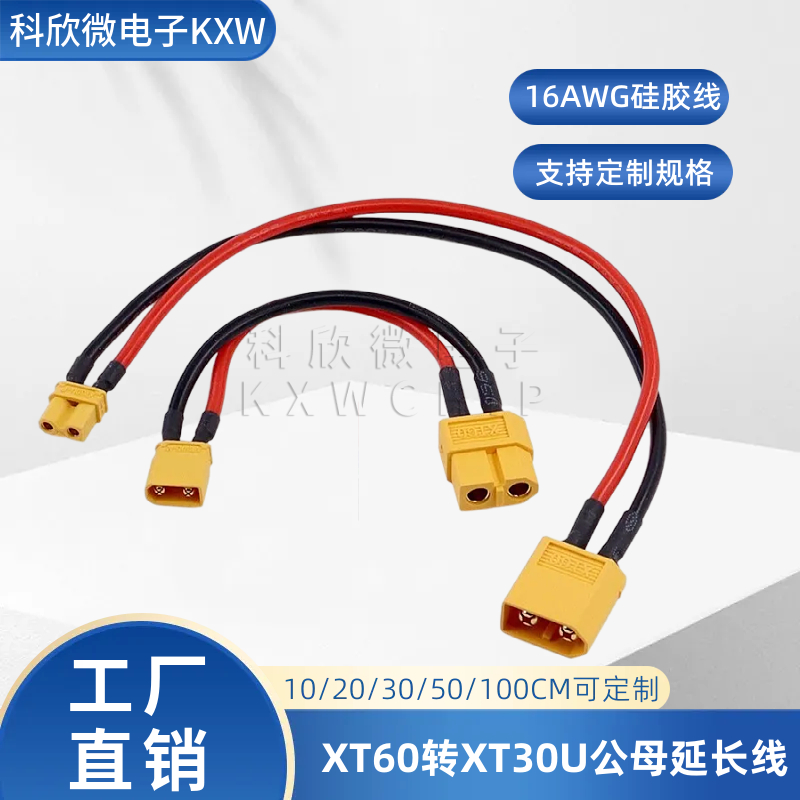 XT30航模连接器无人机延长线