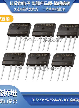 原装希尔桥堆D35SB100 D10SB80/100扁桥D15SB80整流器D20/25SB100