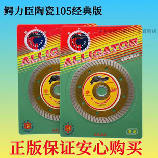 鳄鱼鳄力臣切割片100/105经典陶瓷砖锯片超薄锋利金刚石正品原装
