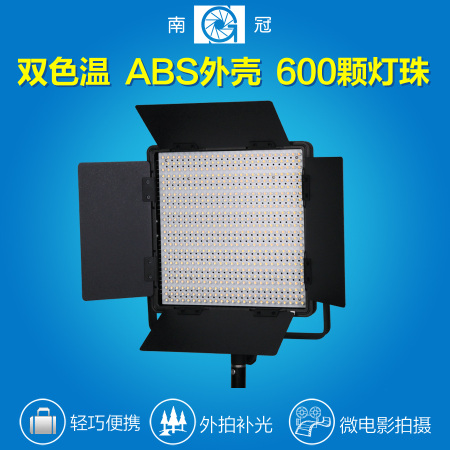 南冠拍摄补光灯LED摄影灯光外拍录像新闻灯微电影摄像灯具600CSA