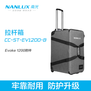 南光Nanlux 1200W菲涅尔聚光镜头摄影灯柔光箱柔光球附件便携拉杆箱 Evoke