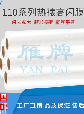 雁牌25寸110热裱高闪膜闪光膜金钻膜影楼后期工厂热裱膜闪光点大 颗粒感强 覆膜平整