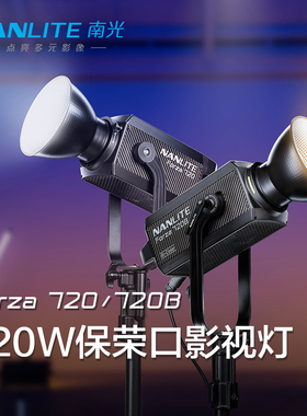 Nanlite南光影视灯双色温摄影灯led常亮大功率补光Forza 720/720B