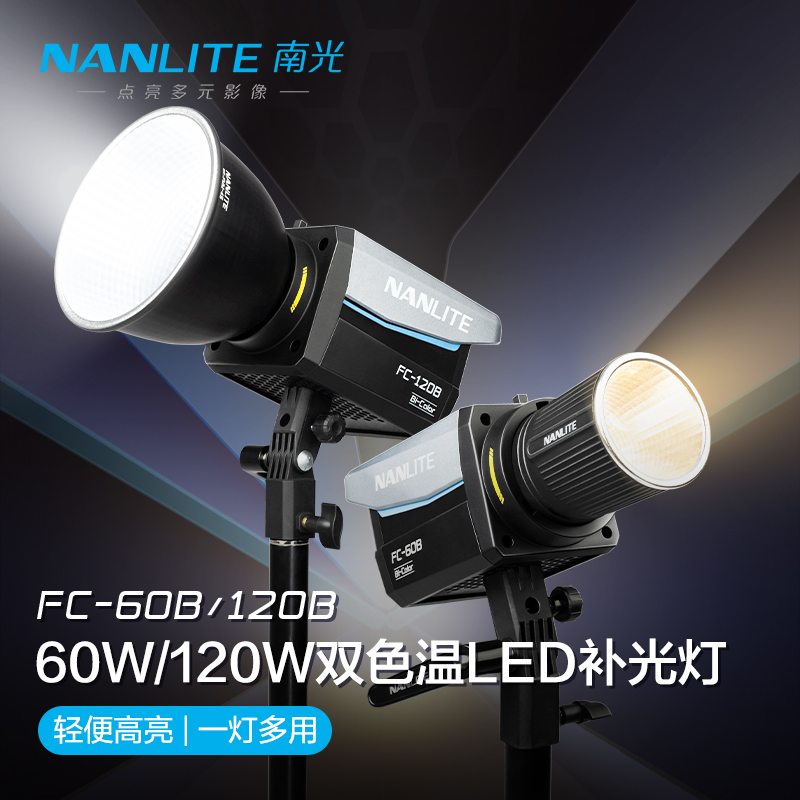 NANLITE南光FC60B/120B双色温LED补光灯可调色温常亮灯直播间灯光视频录制影棚拍摄灯摄影灯便携户外电池供电