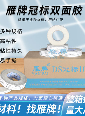 雁牌冠标双面胶1.0/1.5/2.0/3.0cm高粘双面胶影楼后期相册用双面胶