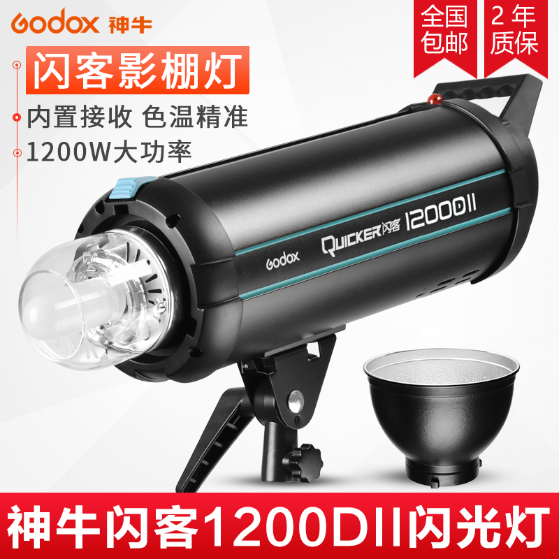 godox神牛闪客1200DII 二代升级版1200W高速灯X系统 2.4G无线内置接收回电快