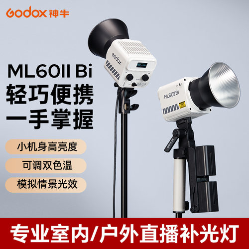 神牛ML60IIBi冷暖双色温摄影灯