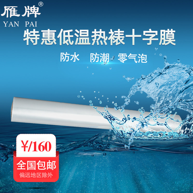 雁牌特惠低温55度热裱十字膜影楼专用热裱膜冷裱膜 婚纱相片照片写真