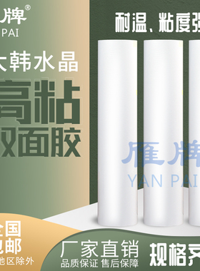 雁牌25寸大韩水晶高粘双面胶36寸50寸PET影楼专用油性透明两面胶