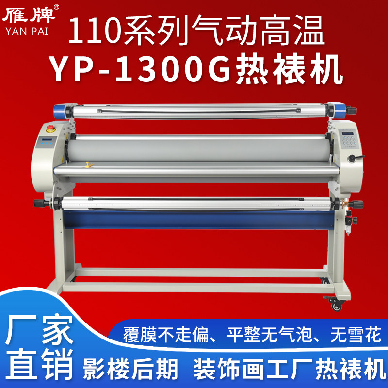 雁牌1300G高温气动电动热裱机冷裱机1610全自动覆膜机影楼后期装饰画工厂热裱水晶膜覆膜机