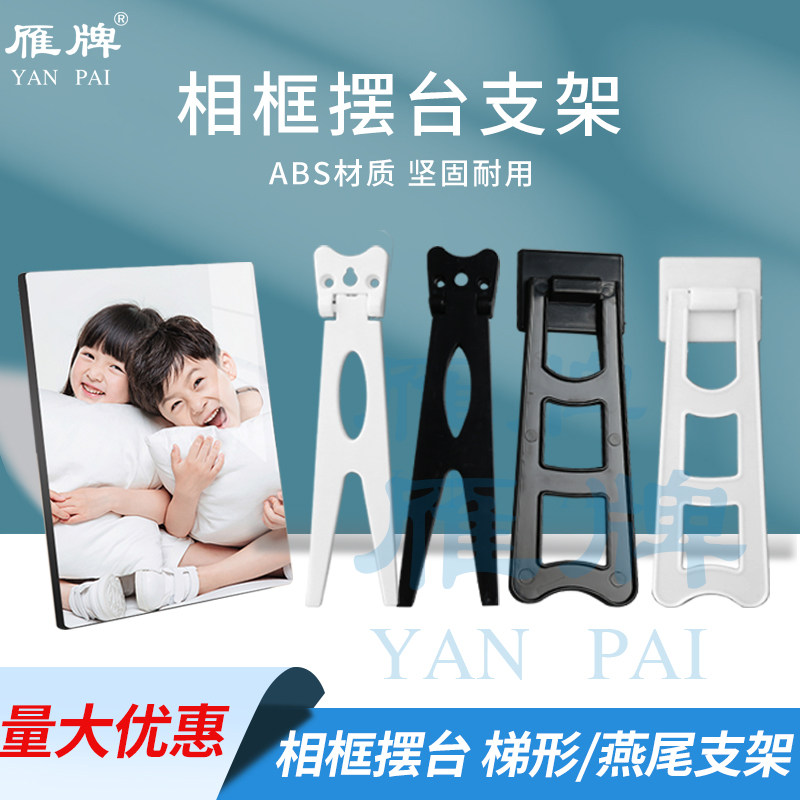 雁牌相框摆台燕尾支架梯形支架照片背板摆台相框支架影楼相架图片