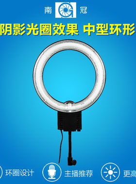 南冠摄影环形灯微距补光灯常亮自拍照相灯静物拍摄人像摄像灯40C