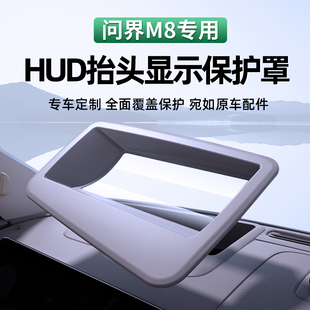 饰配件 适用于问界M8抬头显示保护罩仪表台HUD车内饰防尘盖专用装
