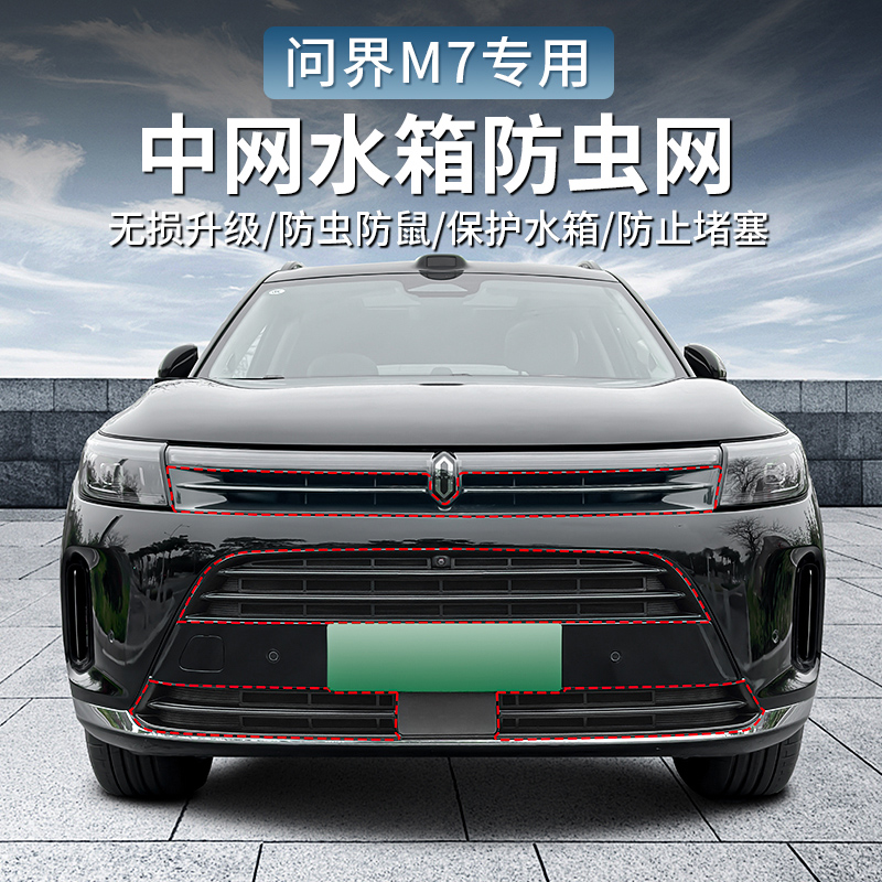 适用于华为AITO问界M7MAX焕新版中网防虫网水箱保护罩专用饰配件