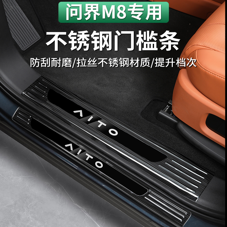 适用于AITO问界M8门槛条后护板不锈钢迎宾踏板防护条内饰专用配件