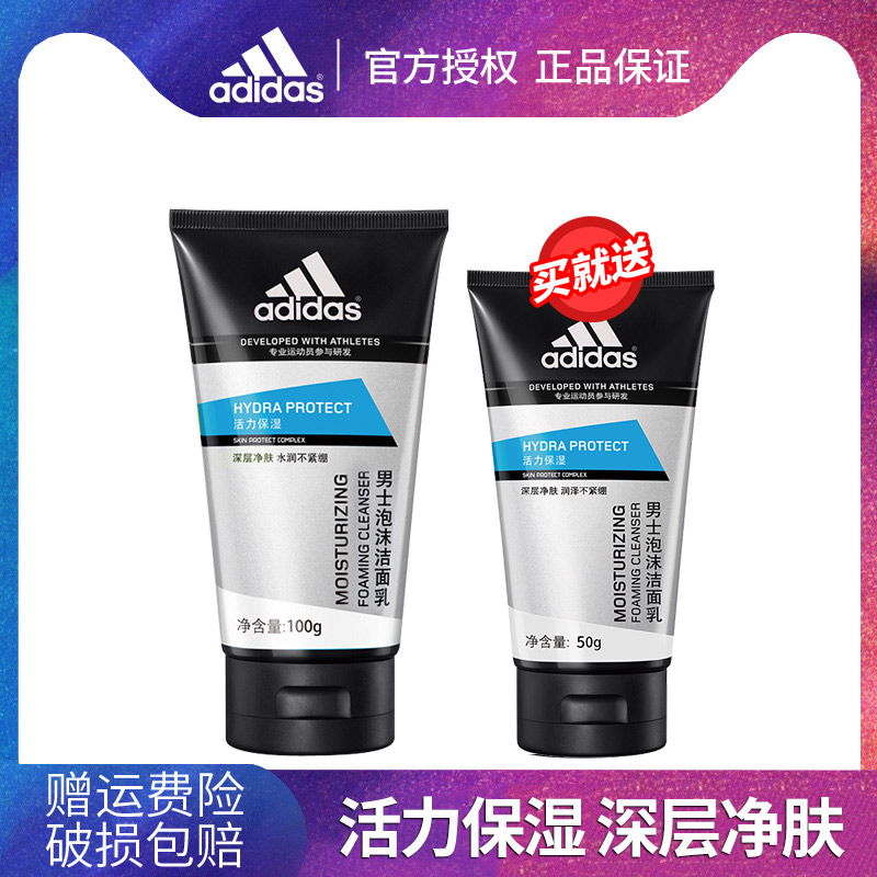 Adidas/阿迪达斯活力保湿洁面乳洗面奶100+50g泡沫补水男士净肤