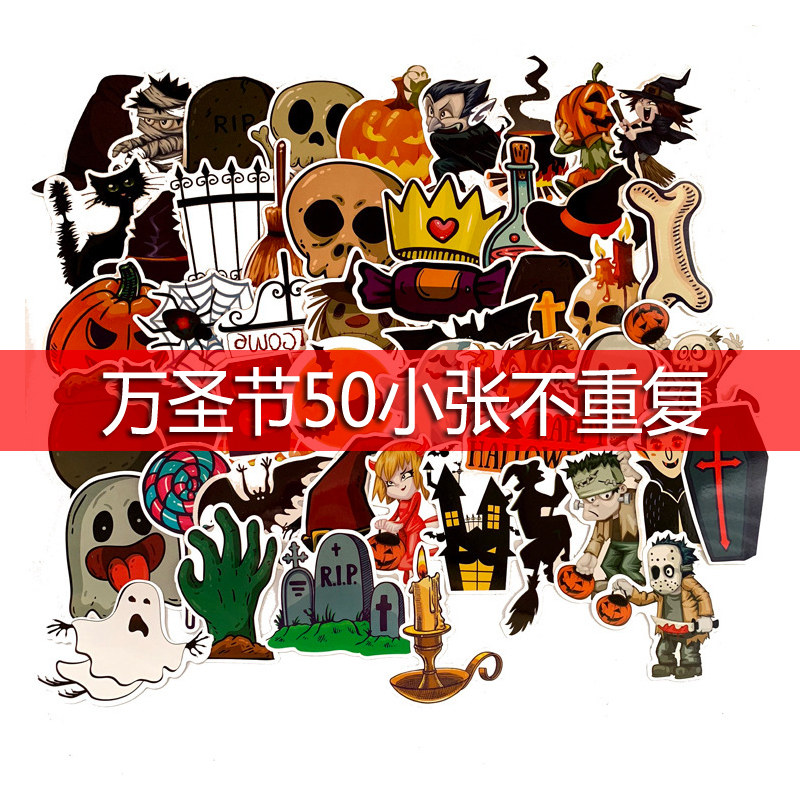 50张不重复万圣节南瓜僵尸涂鸦贴行李箱滑板吉他手机防水汽车贴纸