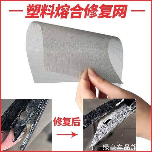 无痕不锈钢网汽车保险杠修复网网大多功能裂纹破洞机修铁丝网