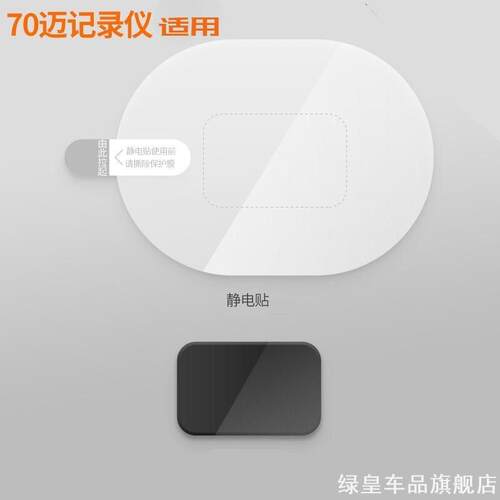 适用70迈X200粘性1S M300M310智能记录仪静电贴记录仪车窗a800