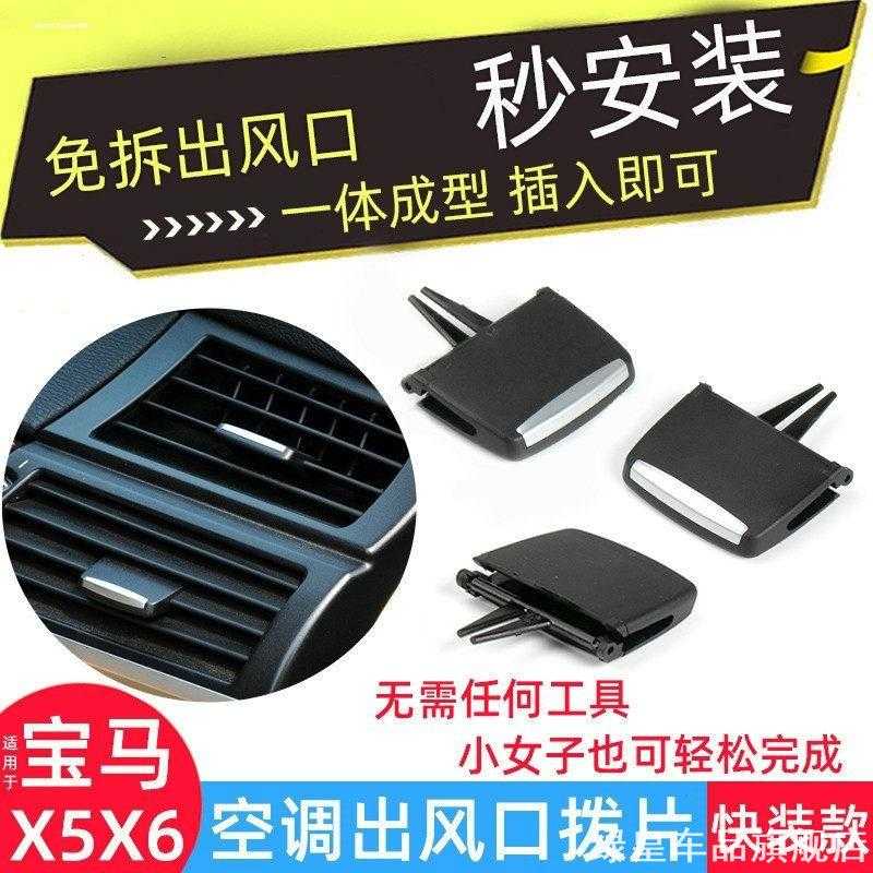 适用宝马X5X6空调出风口拨片格栅滑动调节卡扣电镀亮片饰条修理包