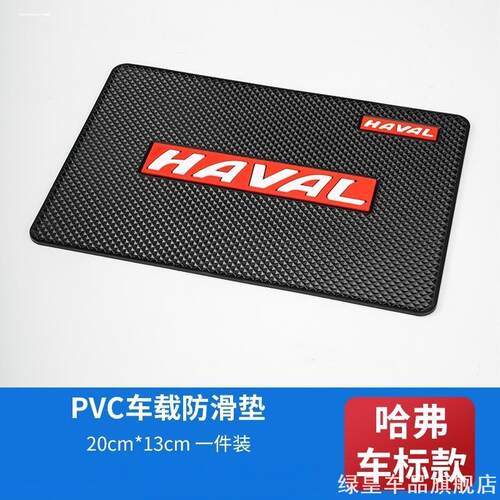 适用高档哈弗H6 Coupe/初恋/H7仪表台手机防滑垫摆件硅胶
