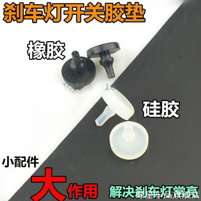 适用北汽幻速S2刹车灯开关限位垫S3H2S3LH3F刹车离合踏板胶粒