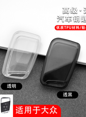 适用大众全包透明钥匙套八代id3id67新锐女士2017-2024CC高级特用