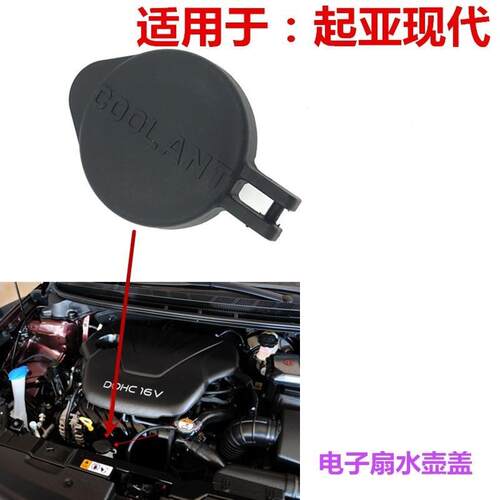 适用现代悦动杯水箱副水箱盖领动IX25防冻液水壶盖副水壶盖