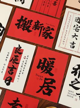 乔迁之喜新居装饰客厅冰箱贴纸卡