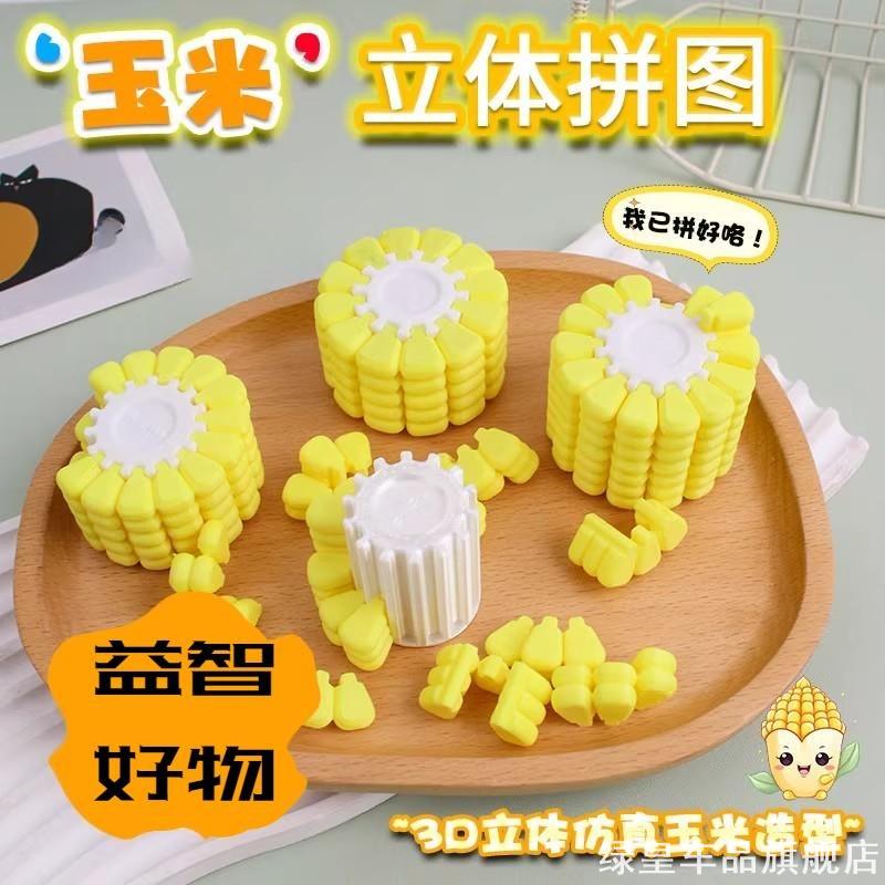 小红书同款玉米3D立体拼图解密游戏趣味烧脑思维挑战3d立体拼装