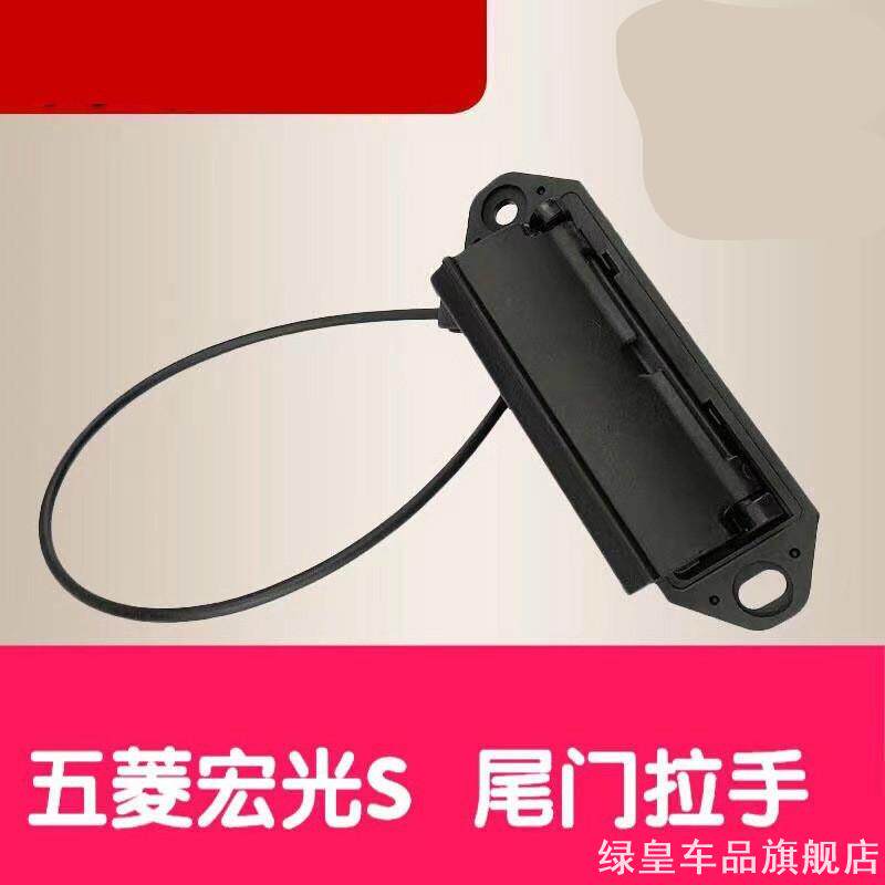 手柄宏光后备箱饰条手拉手门扣荣光五菱后尾门拉手/S适用护板