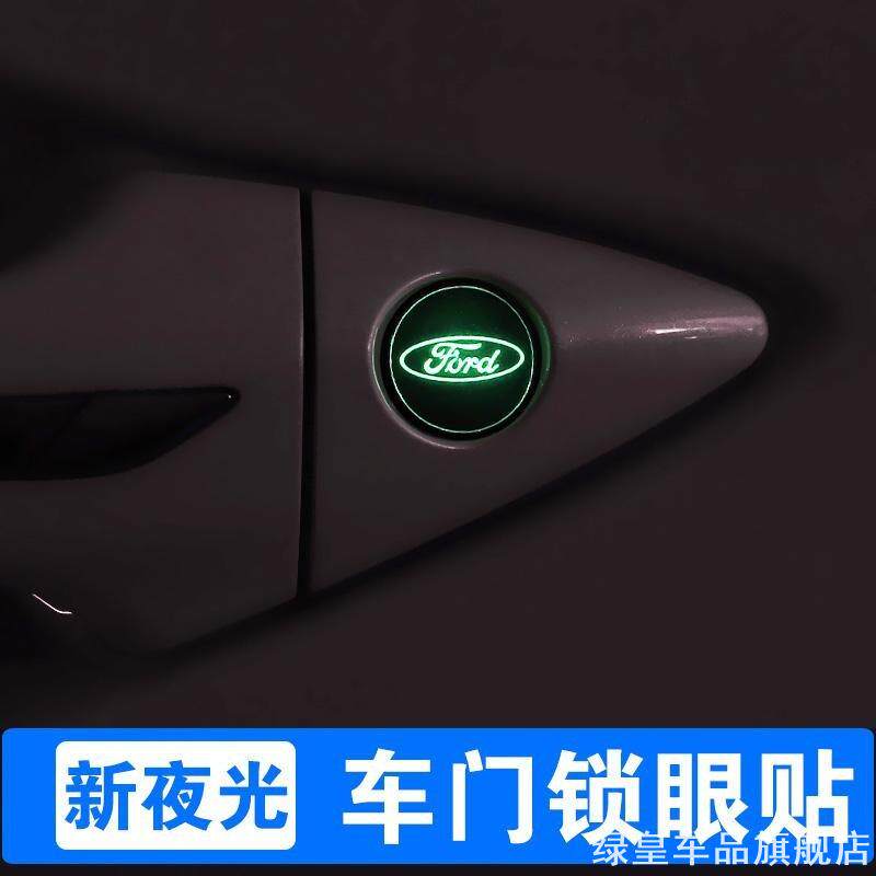 适用福特博福特装饰锐界/探险者/翼搏/翼虎车门拉手夜光锁眼贴