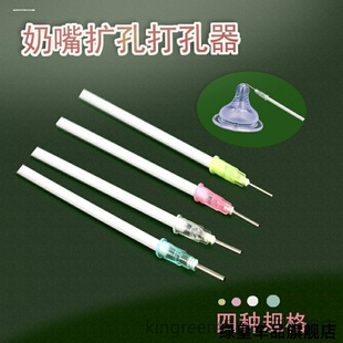 适用奶嘴好孩子奶瓶疏通Bfree贝丽放大NUK奶瓶奶嘴打孔器4支装
