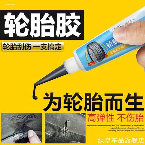 汽车轮胎修补胶修复侧面刮伤裂缝耐高低温橡胶软性胶填充神器