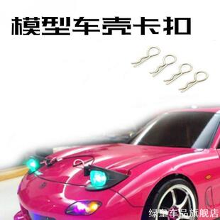 R型扣车壳夹子外壳卡扣波浪销短销1比/81::10模型车壳通用16车
