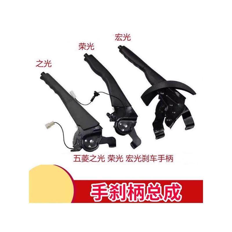 /S/V手把手柄手制动器刀手适用加粗拉线五菱荣光汽车手刹拉手