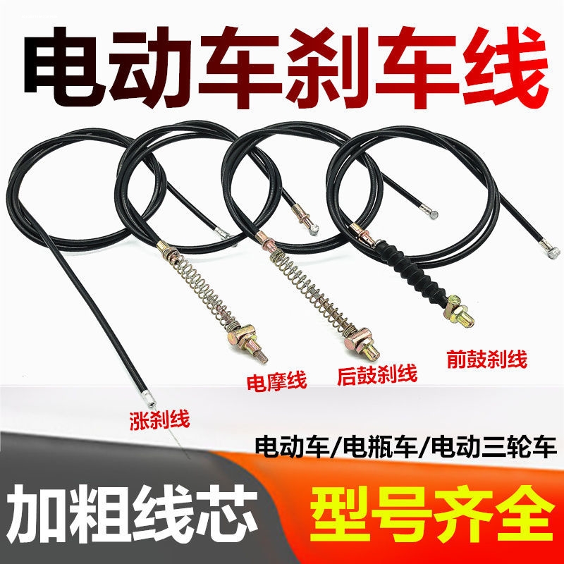 绿源爱玛台铃立马电动车雅迪电瓶车电摩车前后刹车线加粗闸线配件