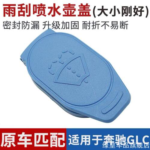 适用玻璃水奔驰雨刮盖E260L盖子新款喷水壶206C200C260L水箱