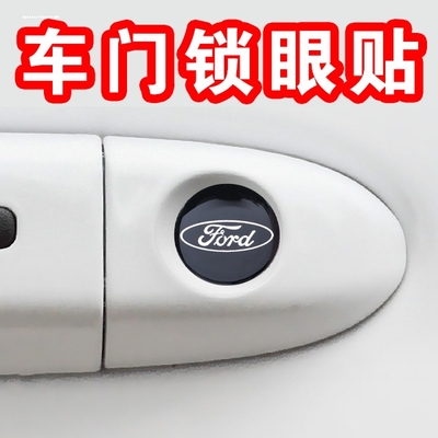 适用福特车标锐界/探险者/翼搏/翼虎保护贴车门拉手夜光锁眼贴