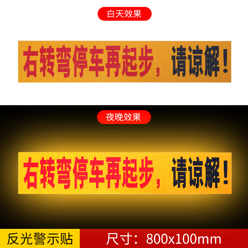 适用右转必停反光贴货车解放小J6J6M J6L J6P JH6F汽车客车限速