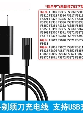 适用飞科剃须刀充电器FS379fs378fs376fs375/373/372/370充电源线