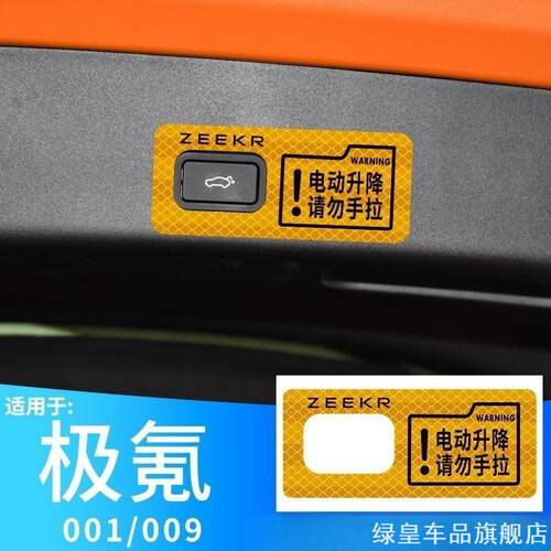 适用极氪街区ZKKER009请勿手拉22款箱门后备箱贴进开门电动尾门贴