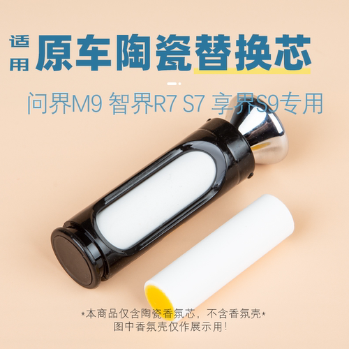 适用问界R7专用车香车车载香氛替换芯AOUTY系统aitoS7/配件陶瓷