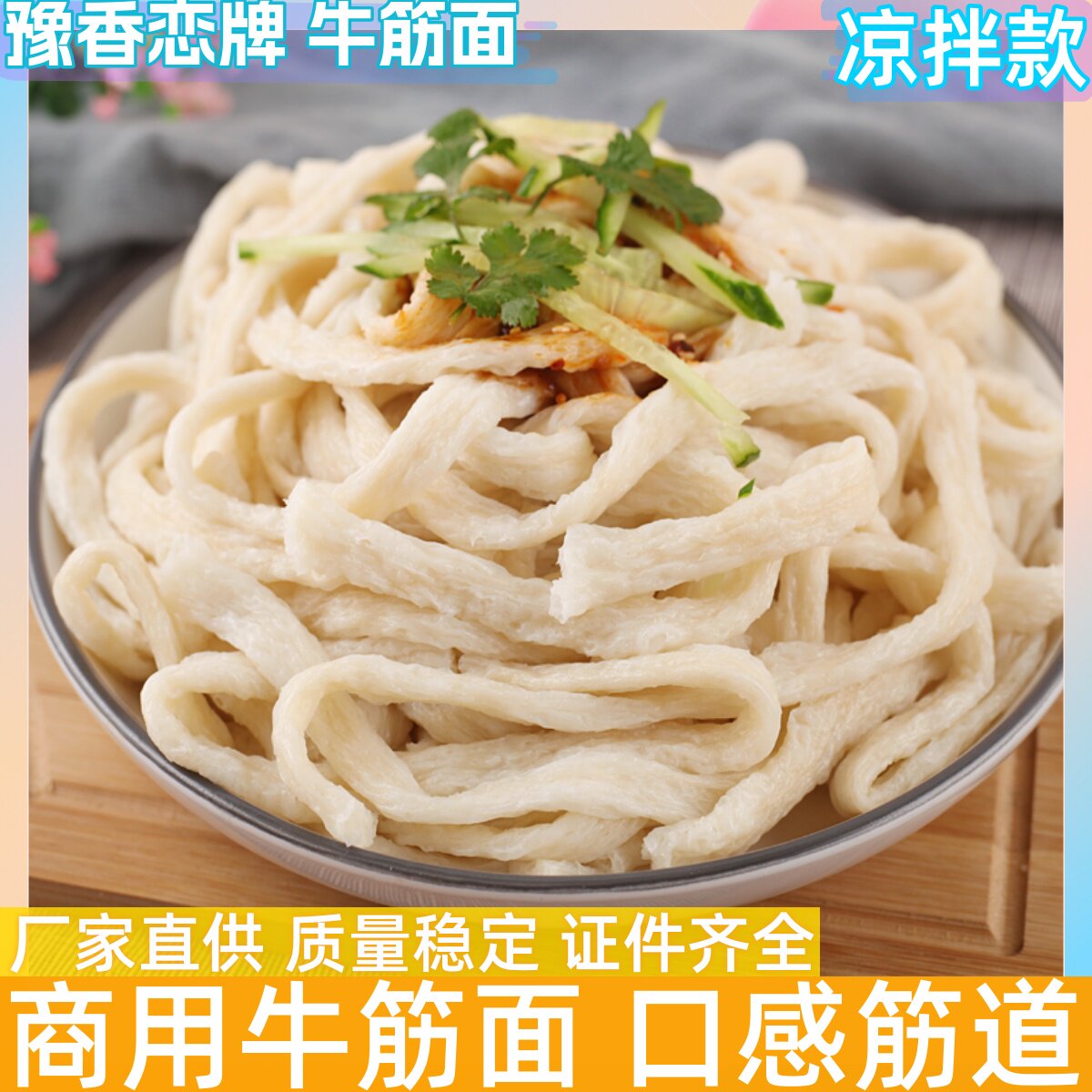 豫香恋牛筋面干货凉皮凉拌速食辣条河南陕西特产牛津面筋商用批发