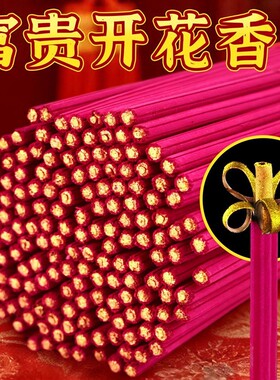 花开富贵开花香家用供香寺庙旺火