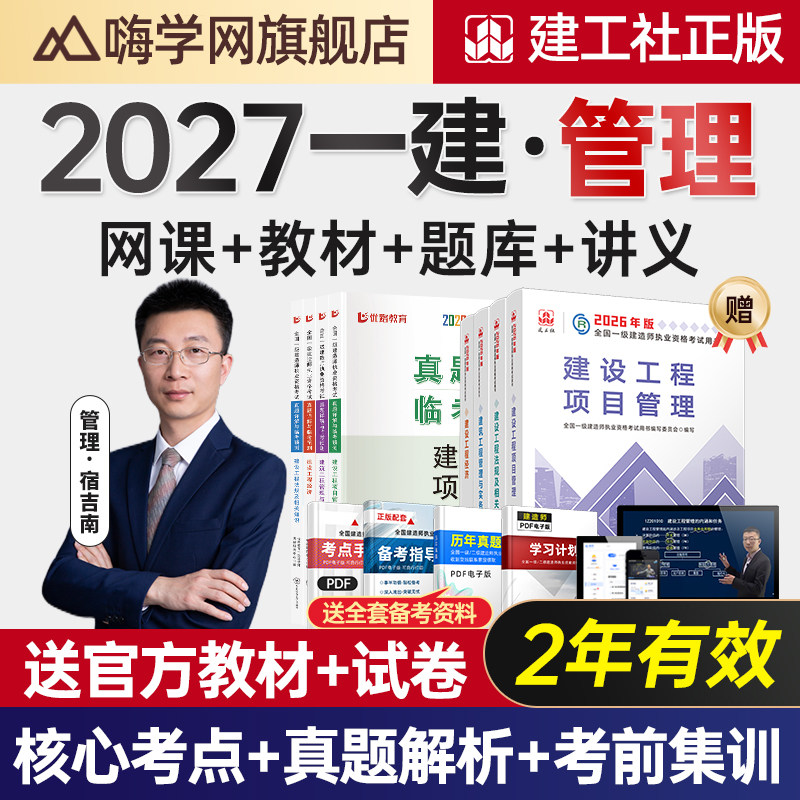 嗨学网2027一建课程施工管理宿吉南一级建造师视频教材课件讲义