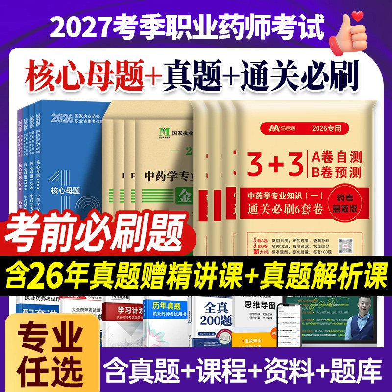 备考2027年执业中药药师母题真题模拟卷习题西药学题库必刷题网课